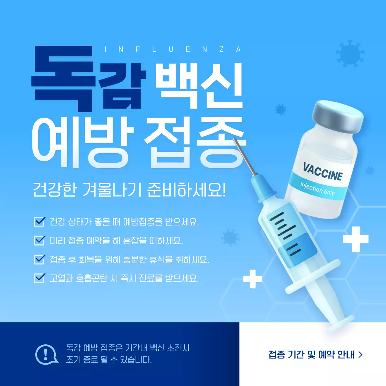 파란색 깔끔한 독감 예방 접종 안내