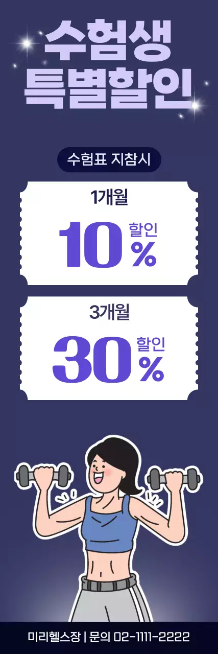 남색 모던 수험생 헬스장 할인