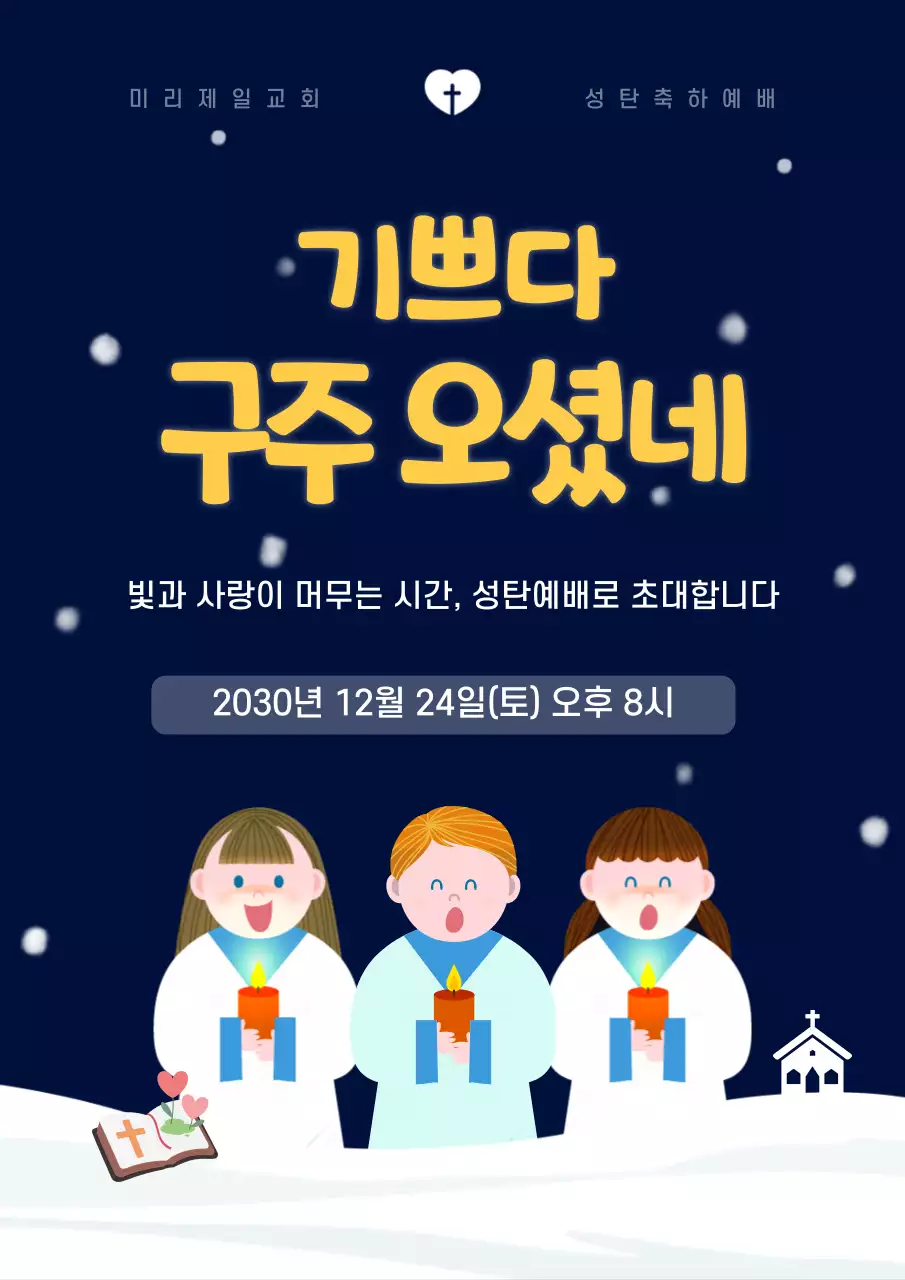 남색 아기자기한 성탄절 예배 안내