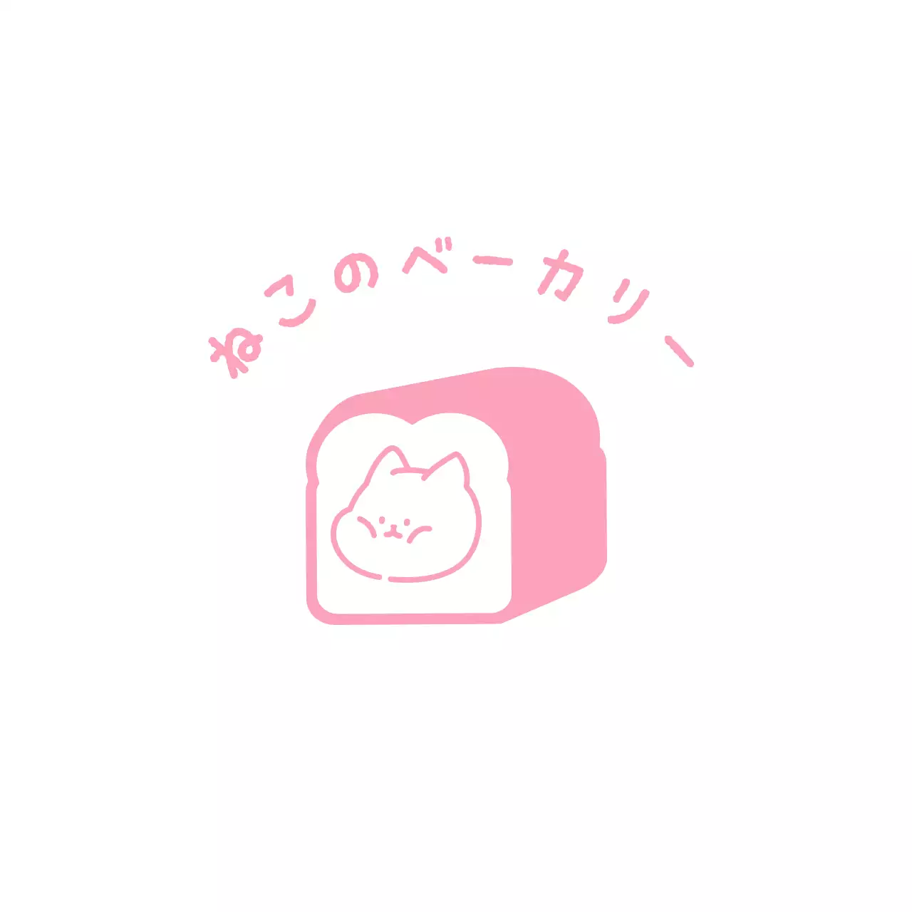 かわいい猫イラストベーカリーカフェアイスカップ