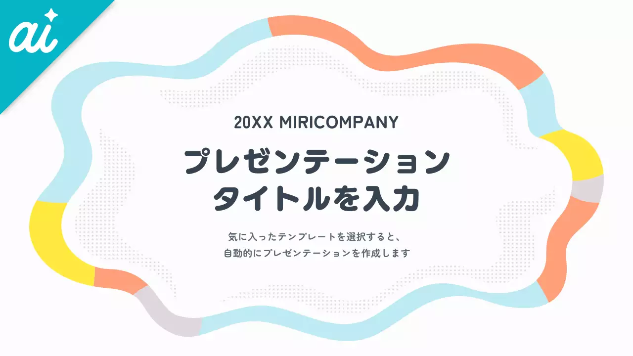 カラフル シンプル ビジネス プレゼンテーション