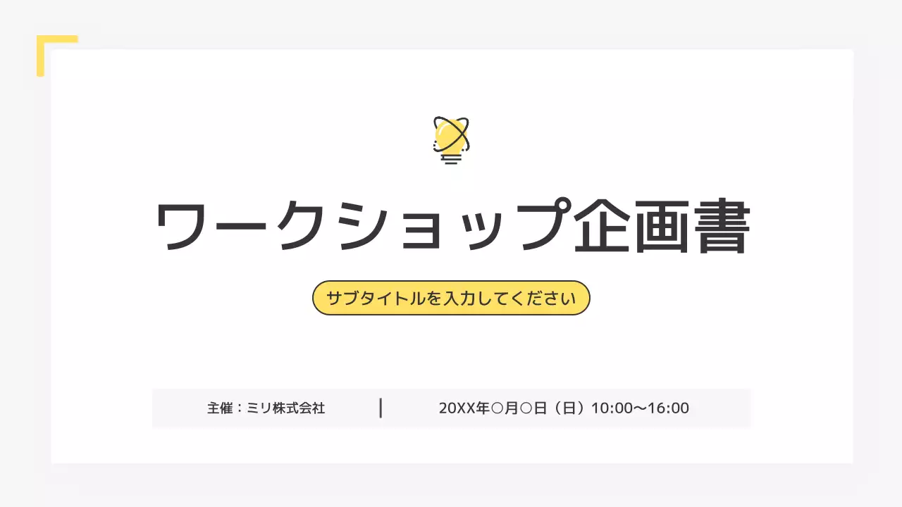 黄色 シンプル ワークショップ 企画書 プレゼンテーション
