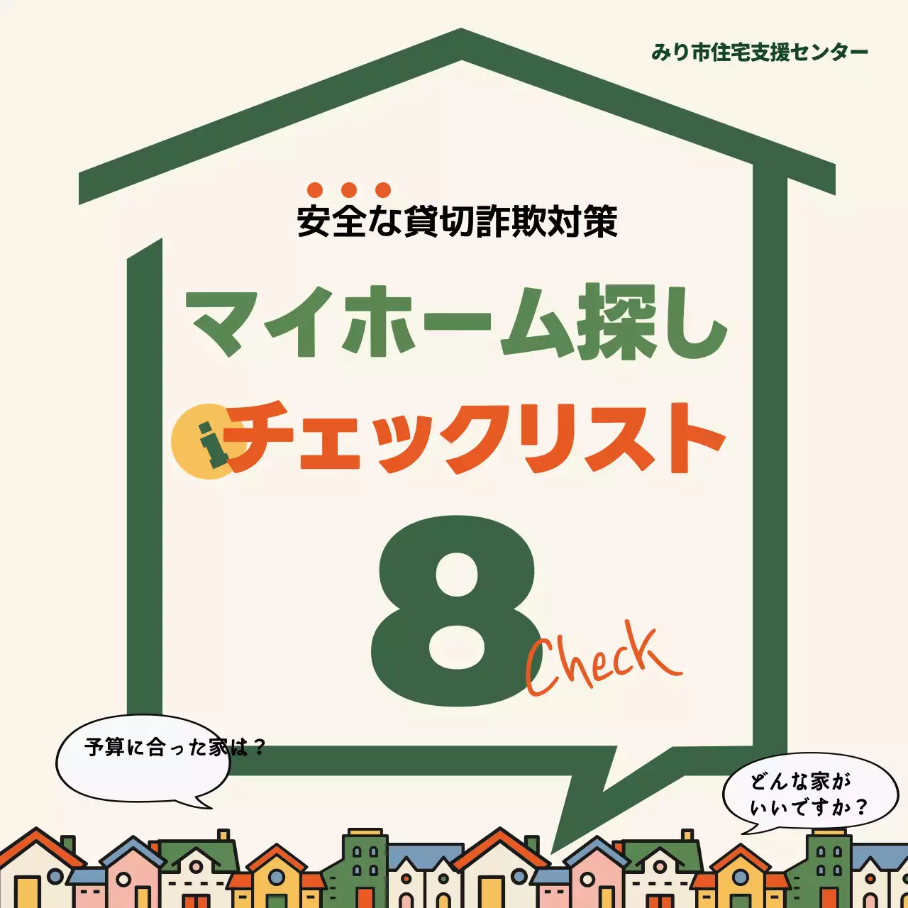 カラフル シンプル 住宅 チェックリスト