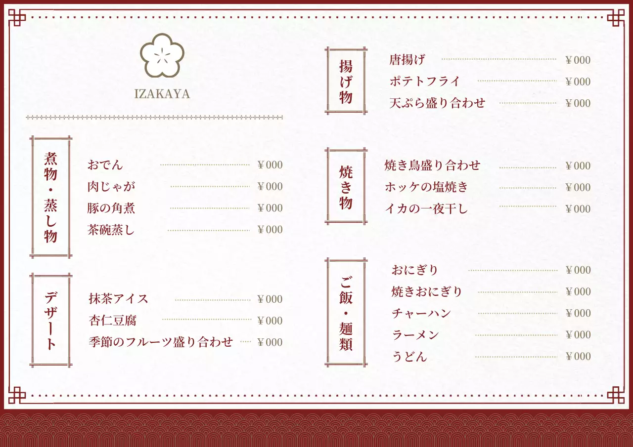茶色 和風 居酒屋 メニュー