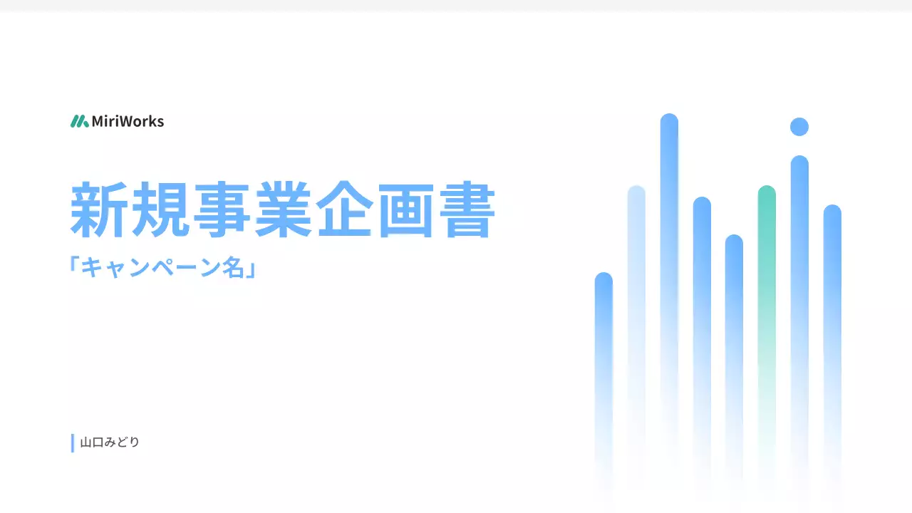 青 モダン ビジネス 企画書