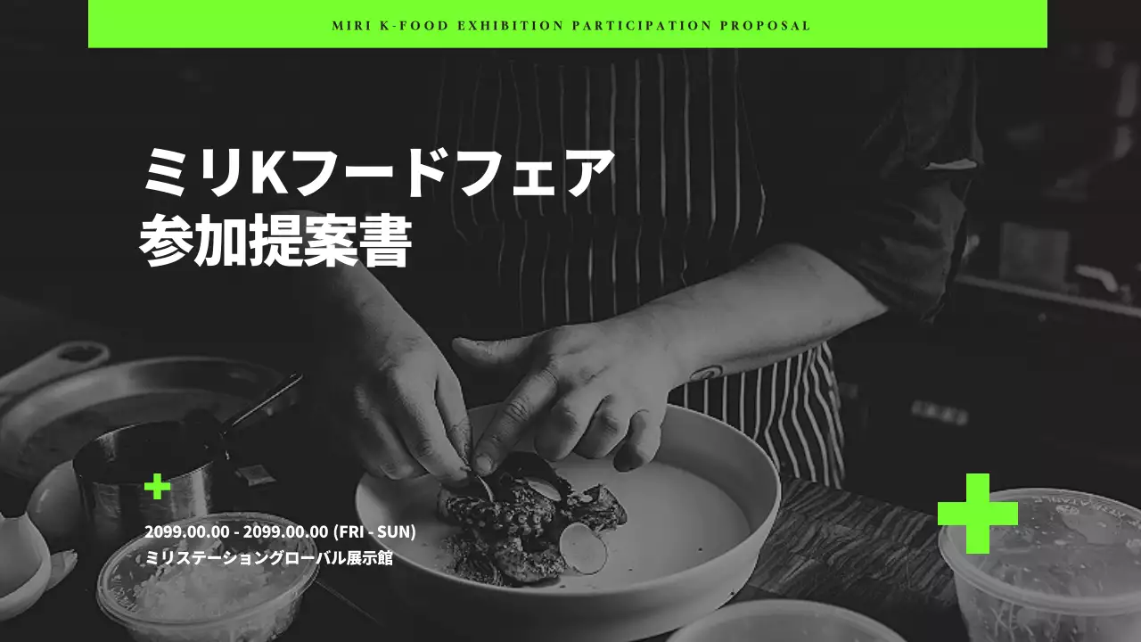 黒 モダン フード 企画書 プレゼンテーション