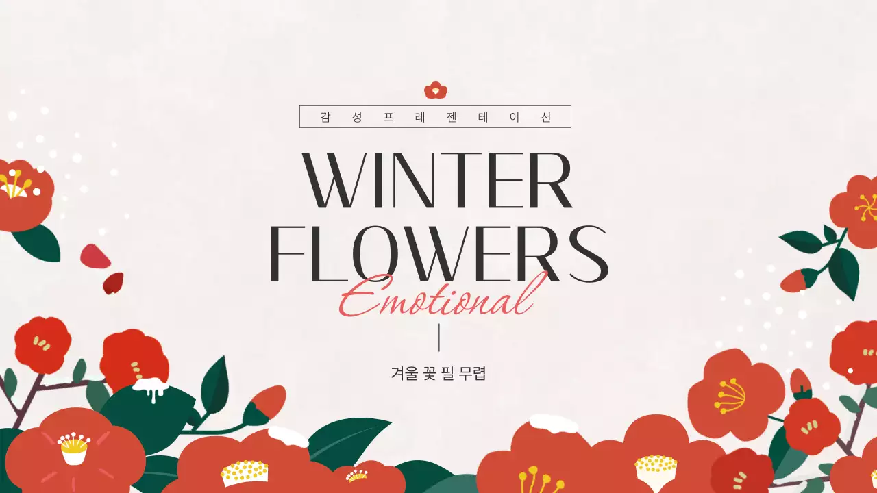 빨강과 초록색의 고급스러운 겨울 꽃 요소를 사용한 기획서