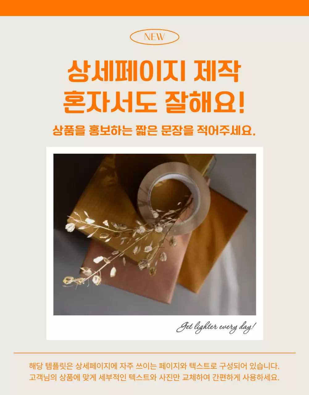 주황색과 베이지색을 메인으로 한 모던한 상품 광고 제안