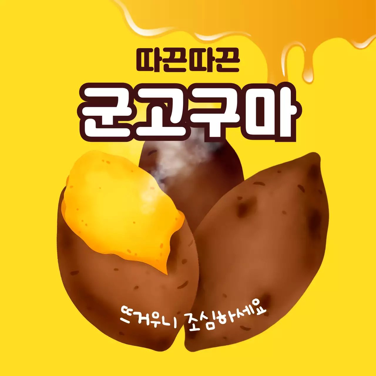 노랑 깔끔한 꿀맛 군고구마