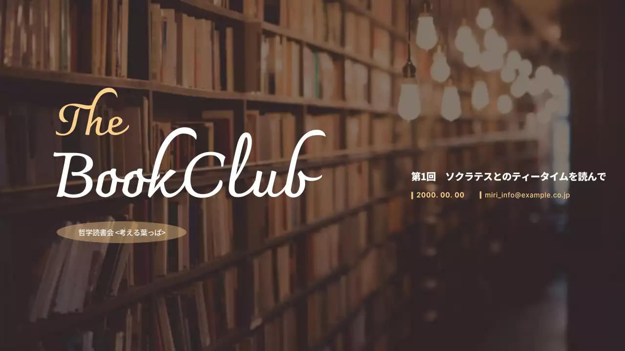 茶色 クラシック 読書会 お知らせ プレゼンテーション