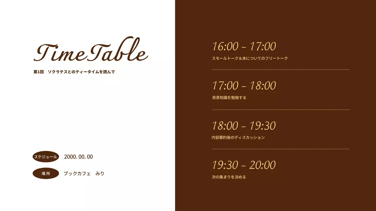 茶色 クラシック 読書会 お知らせ プレゼンテーション