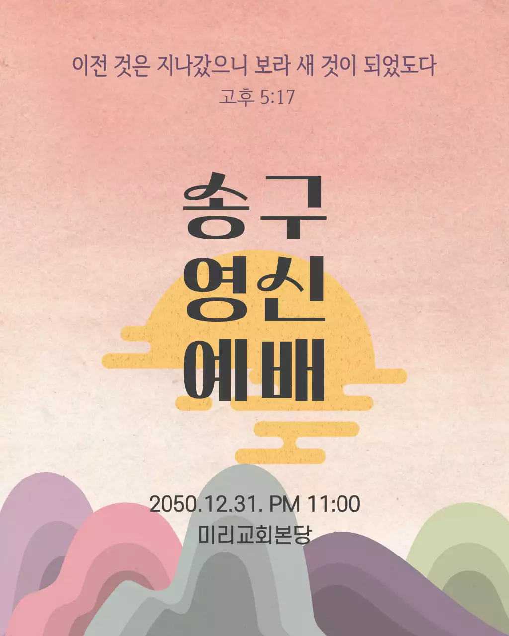 파스텔톤의 타이포그라피 컨셉의 예배안내