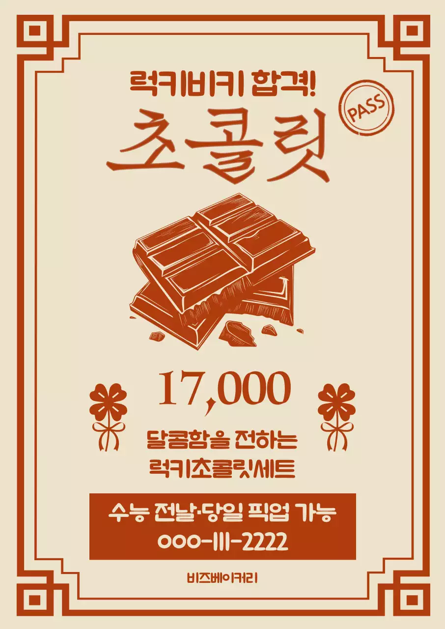 갈색 레트로 수능 광고