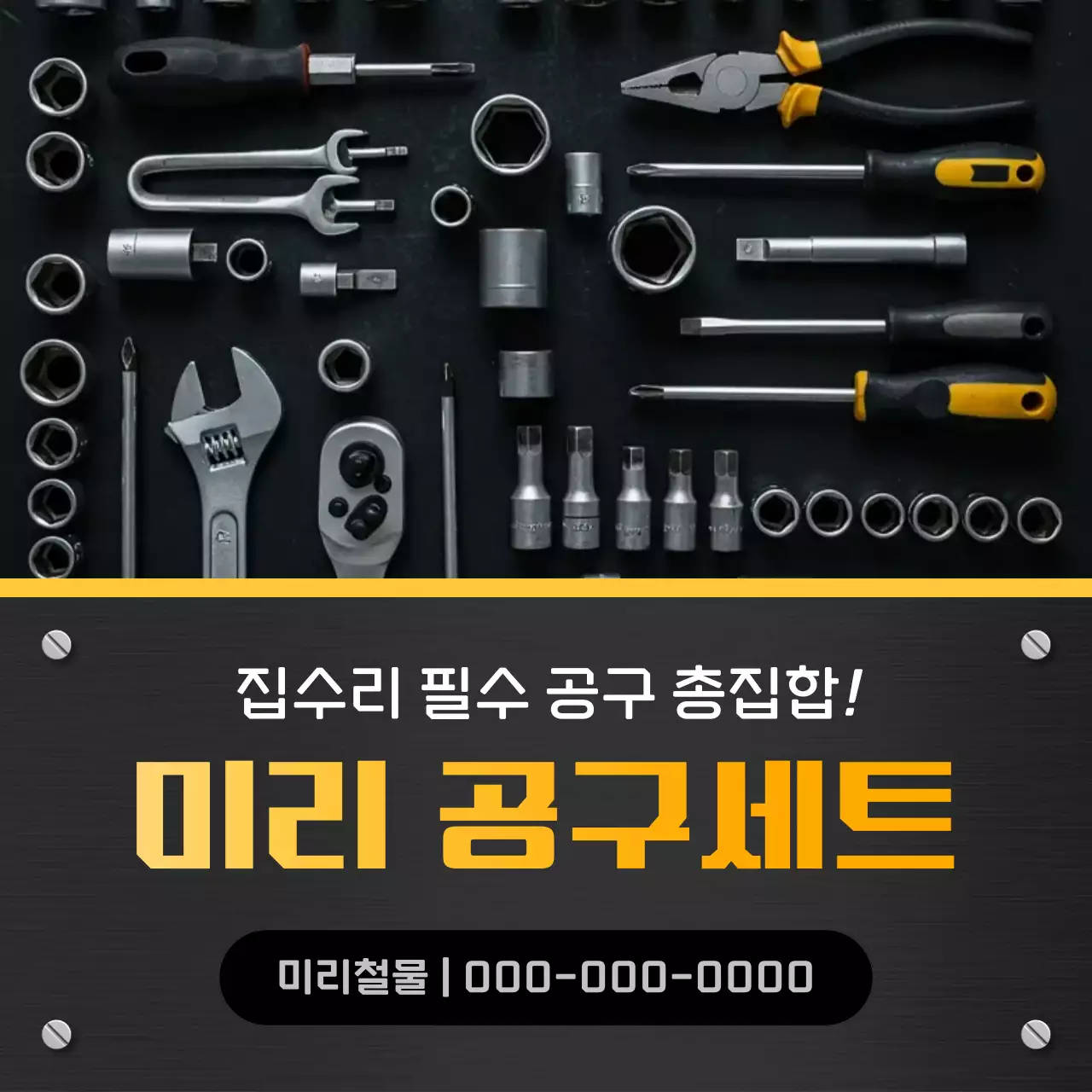 검정 심플 공구 광고