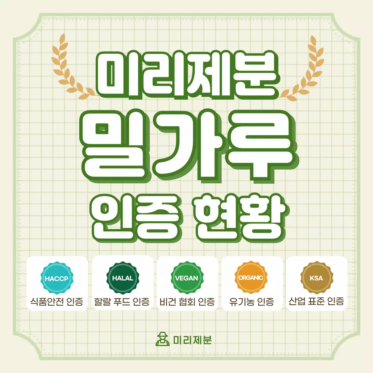 베이지 심플 식품 인증 홍보