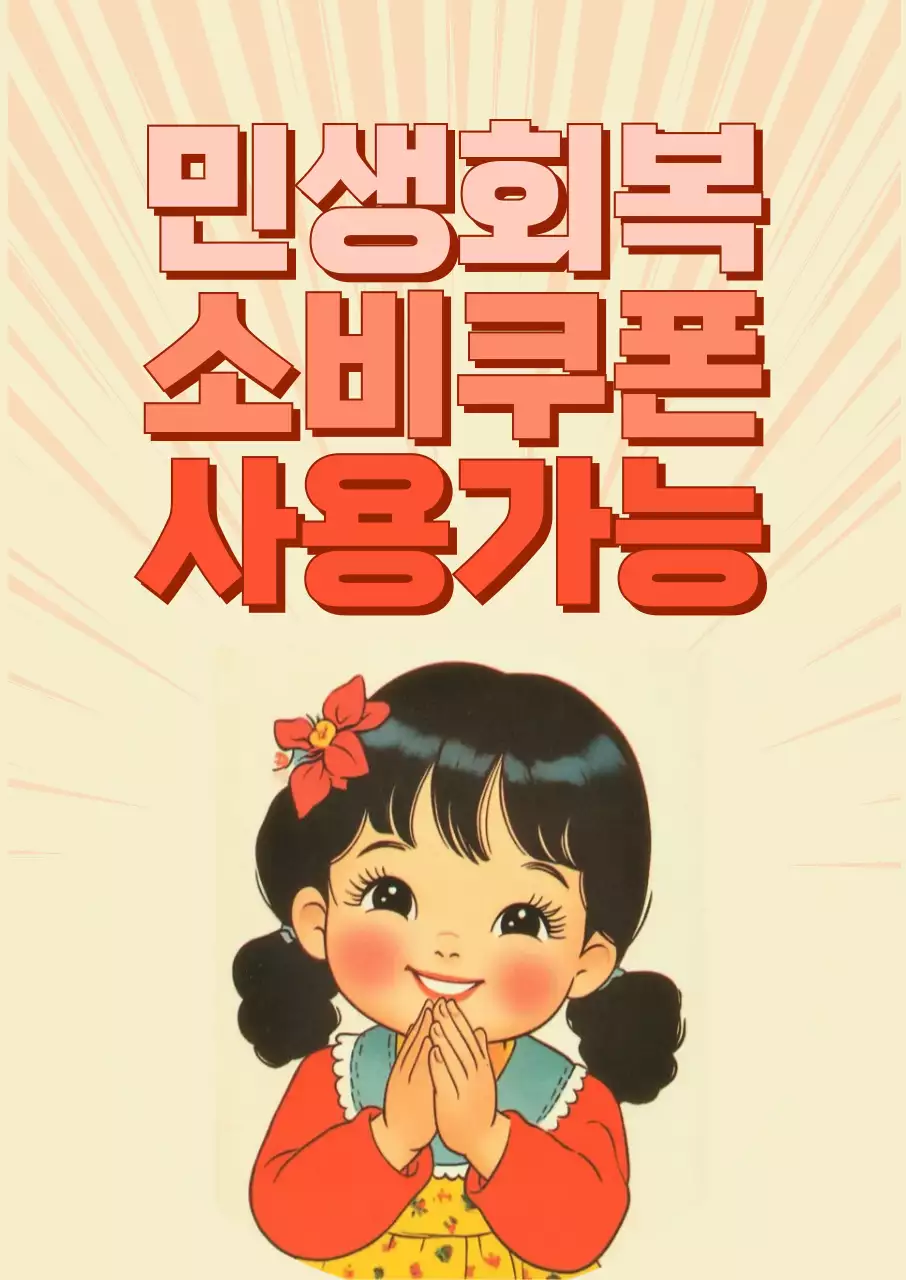 베이지 레트로 소비 쿠폰 광고