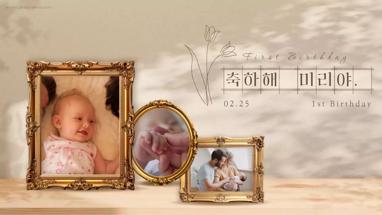 베이지 클래식 돌잔치 초대장