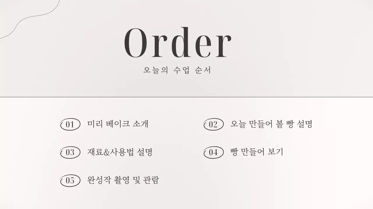 갈색과 베이지의 럭셔리한 베이킹 원데이클래스 강의자료