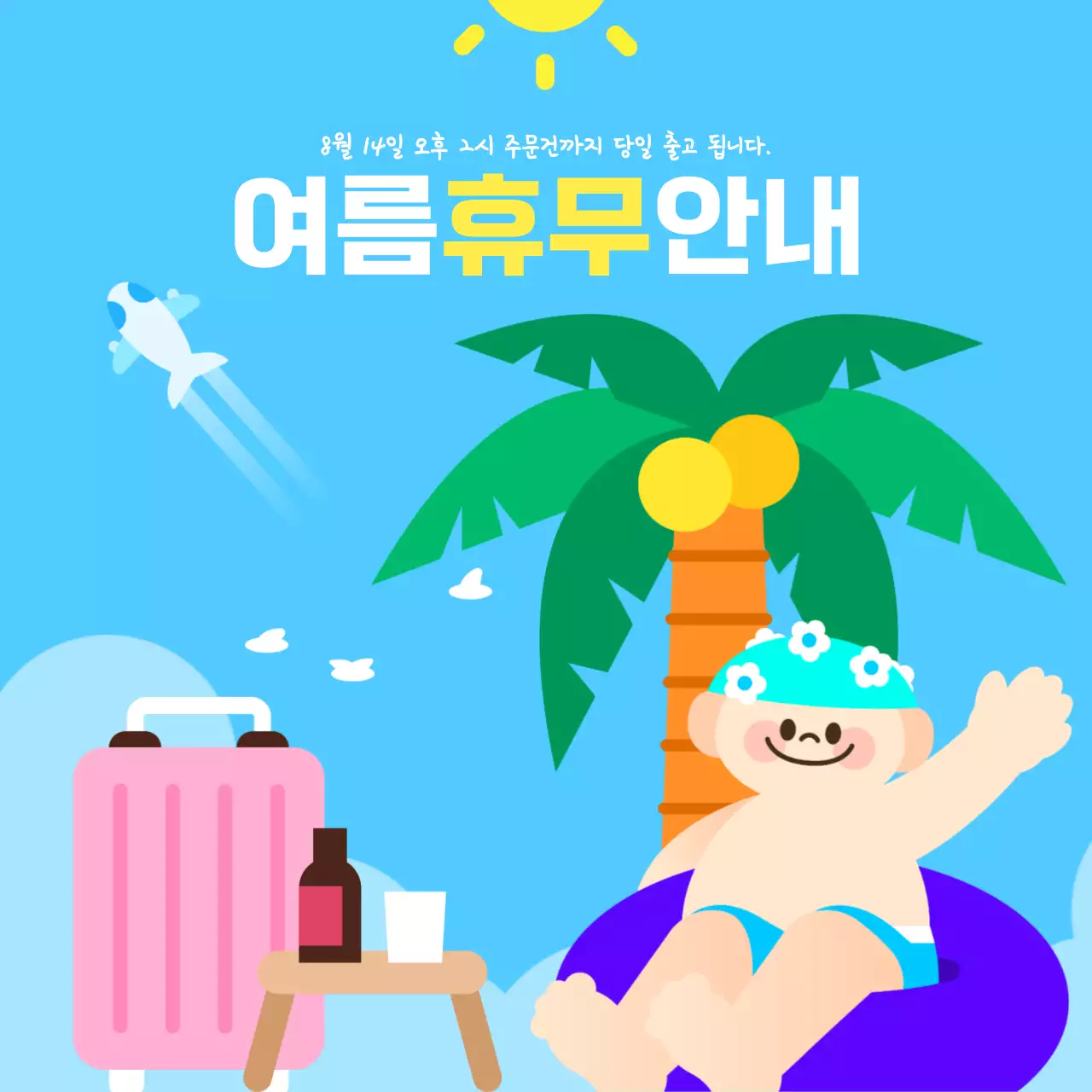 여름 휴무 배송 안내