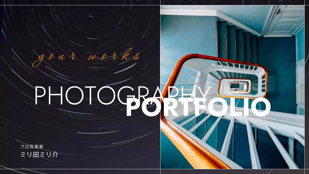 黒 モダン 写真 ポートフォリオ プレゼンテーション