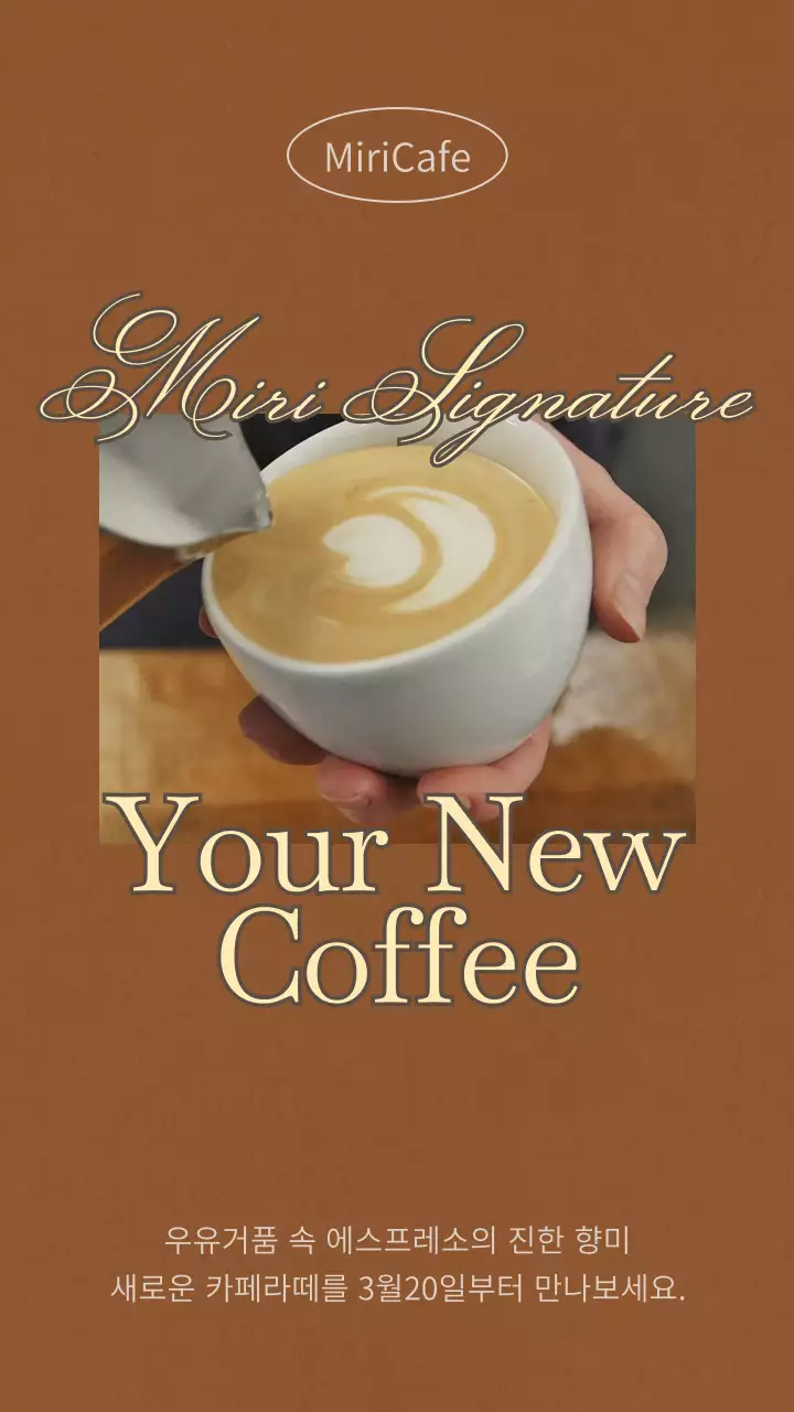 갈색 노랑색 빈티지한 카페 신메뉴 출시 안내