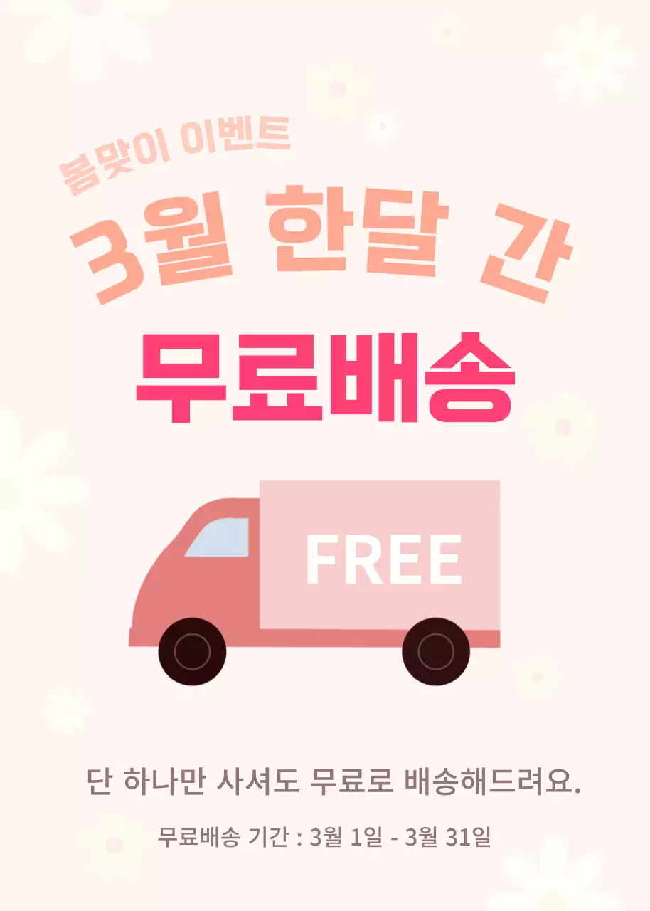 연분홍의 화사한 봄맞이 무료배송 이벤트 공지