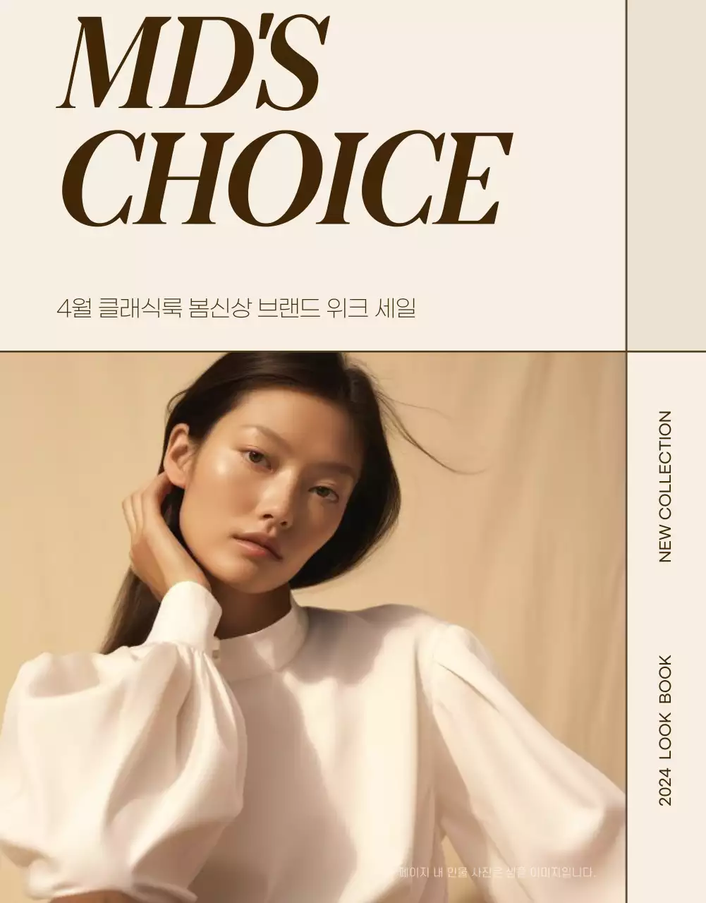 베이지와 갈색의 심플한 패션 홍보