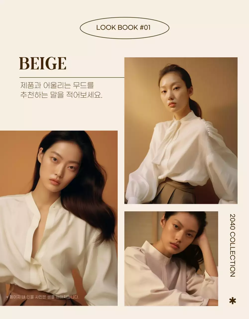 베이지와 갈색의 심플한 패션 홍보