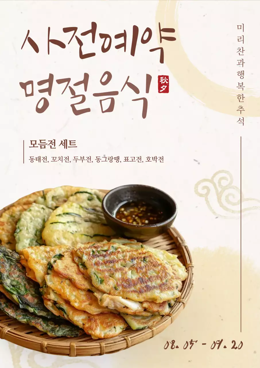 베이지 전통 명절음식 광고