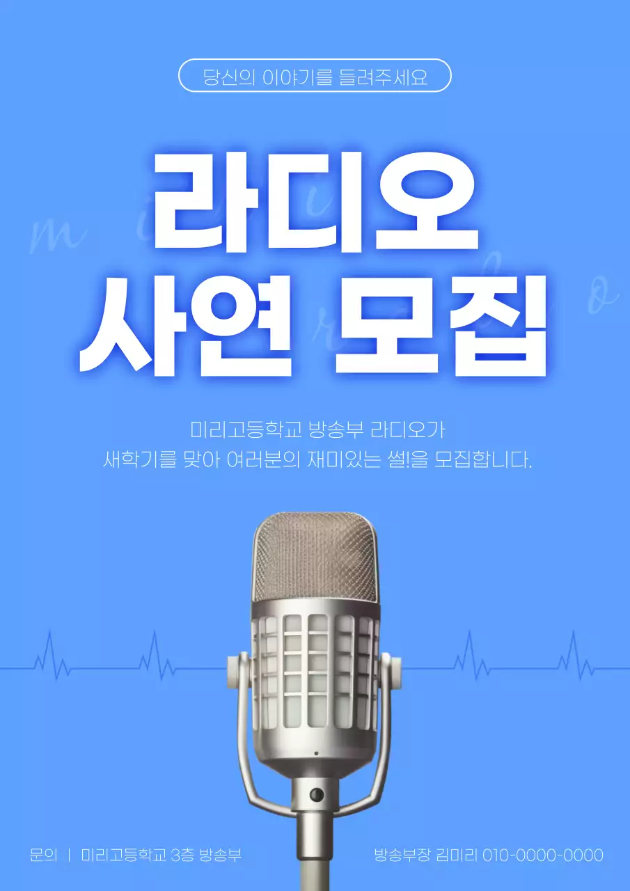 흰색과 하늘색의 심플한 라디오 사연 모집 홍보