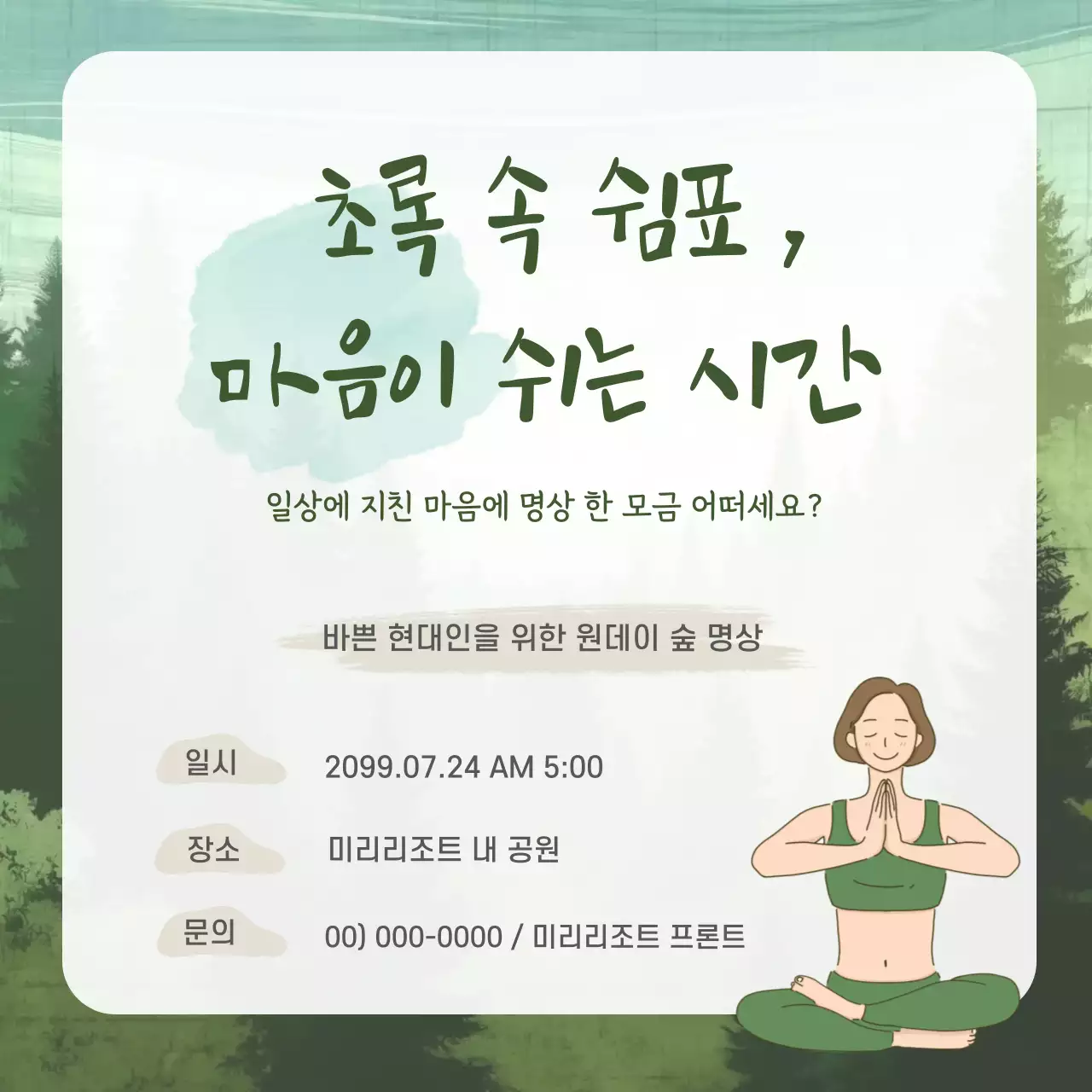 초록 자연 명상 안내