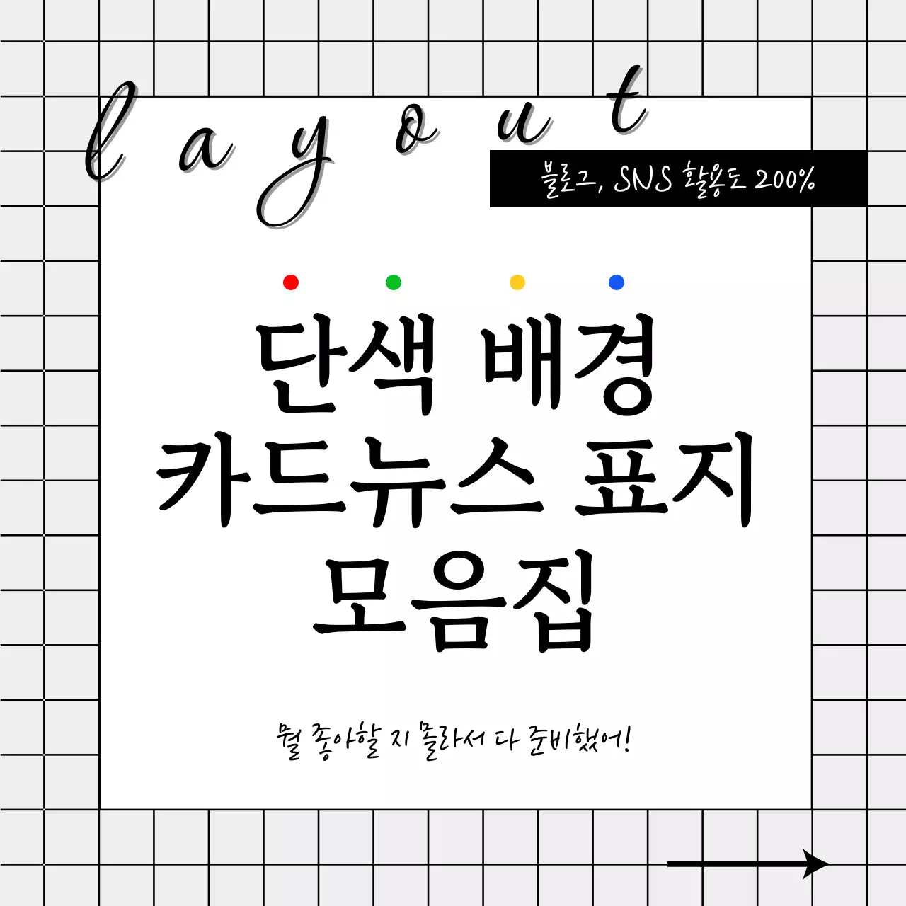 검정과 무지개색의 키치한 색상 베리에이션 카드뉴스 표지