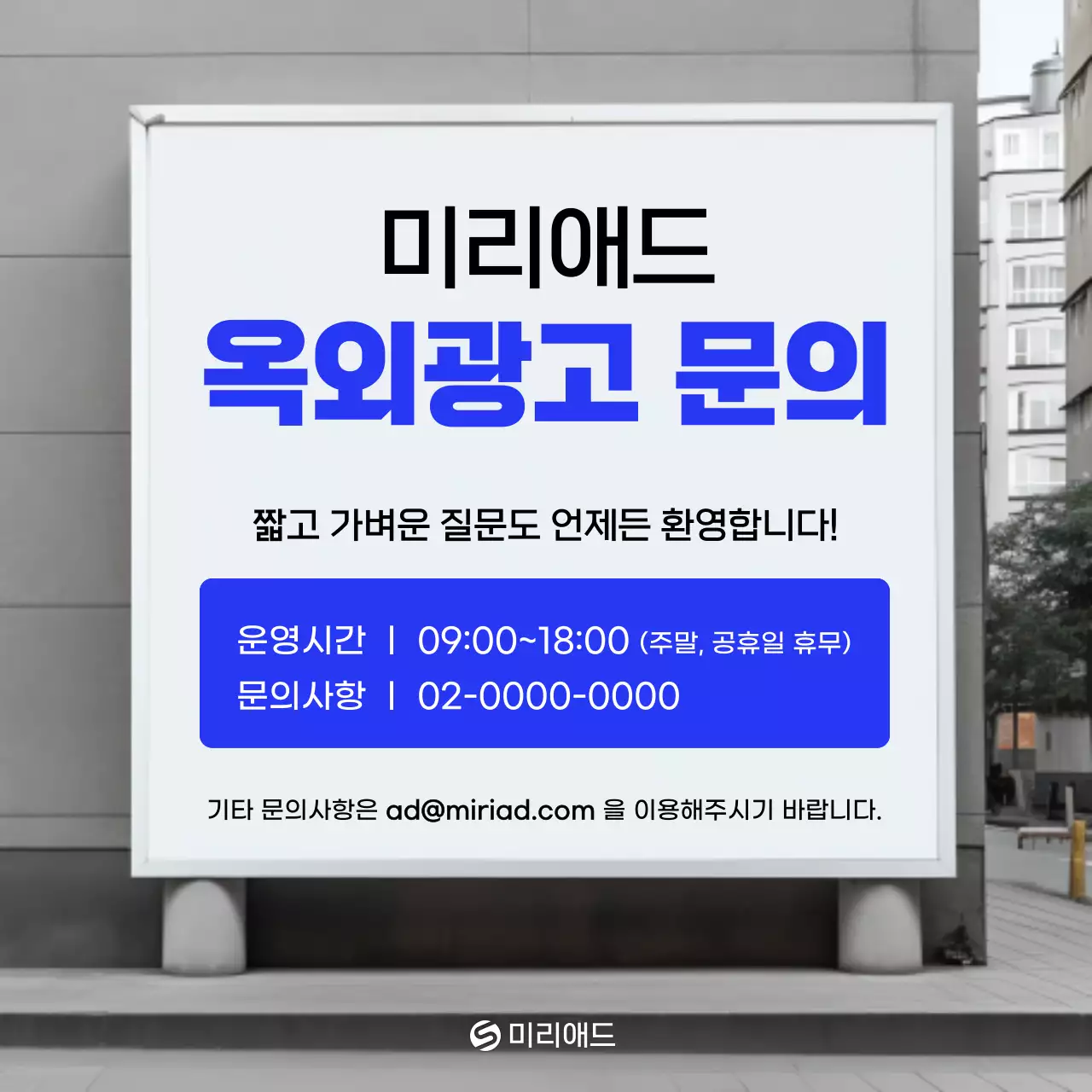 흰색과 파랑의 심플한 옥외광고 홍보