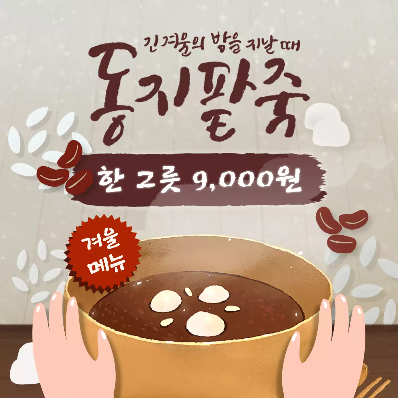 갈색의 아기자기한 동지팥죽 메뉴 홍보