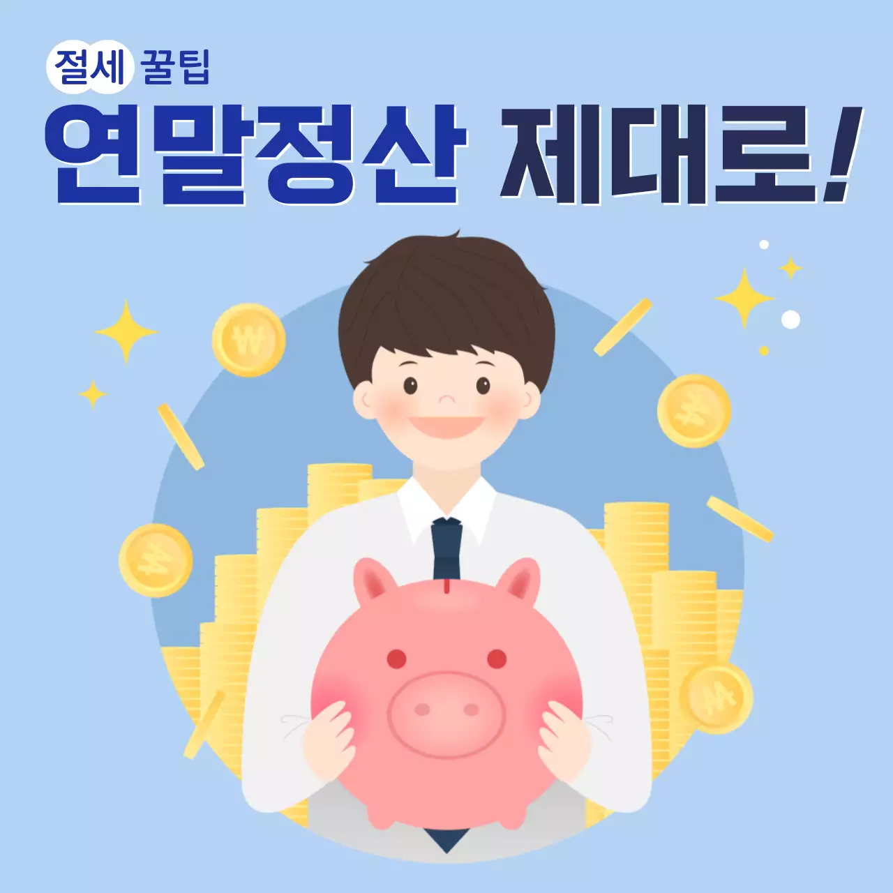 연말정산 배너