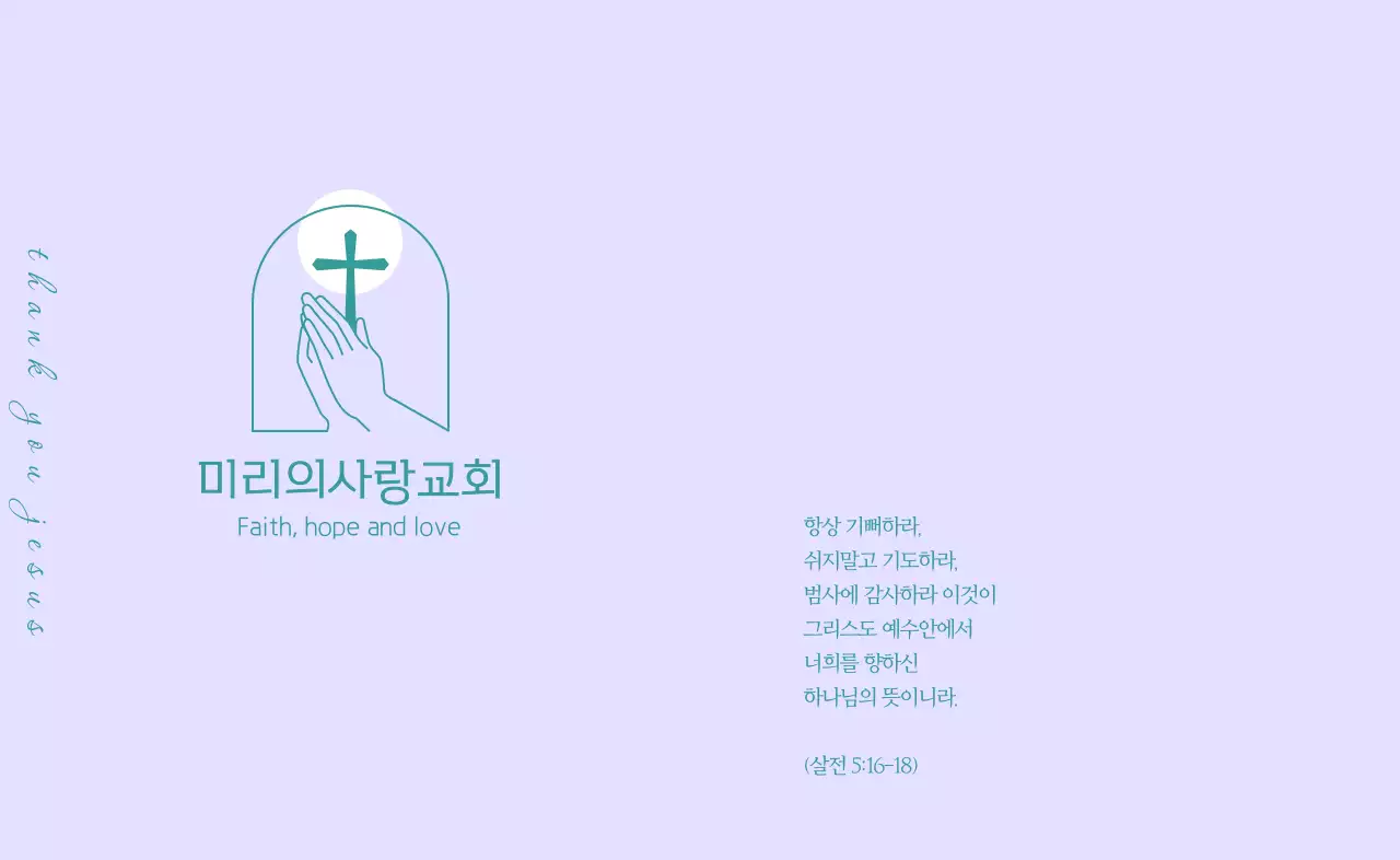 청록색의 라인 일러스트 교회 로고와 성경 구절