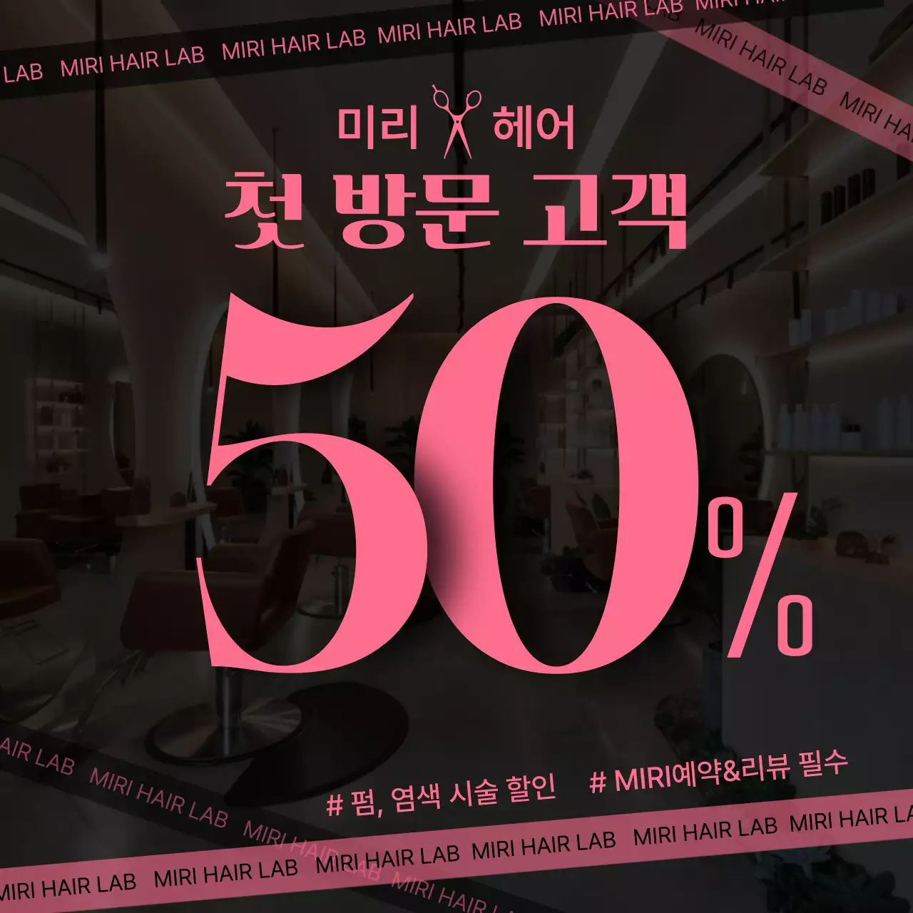핑크 모던 미용실 할인 행사