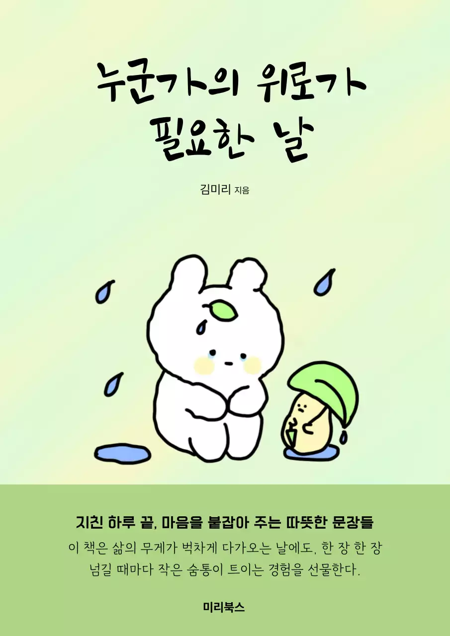 민트 아기자기한 도서 표지