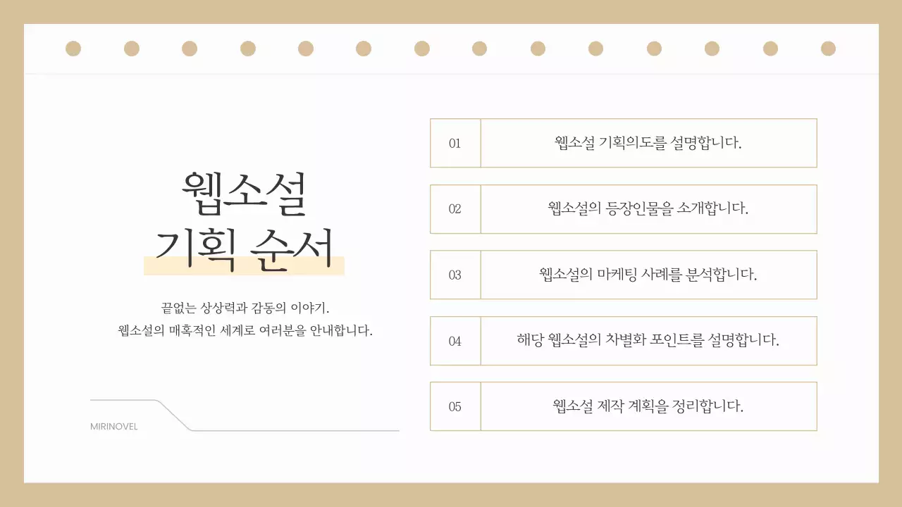 베이지색과 흰색의 심플한 웹소설 출간 기획서