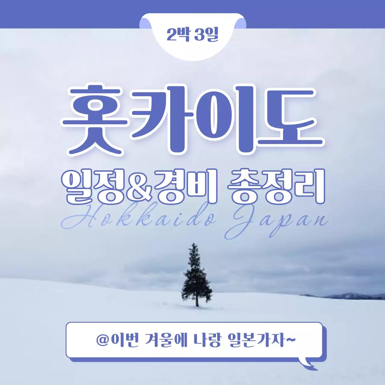 보라색의 심플한 일본 겨울 여행 안내서