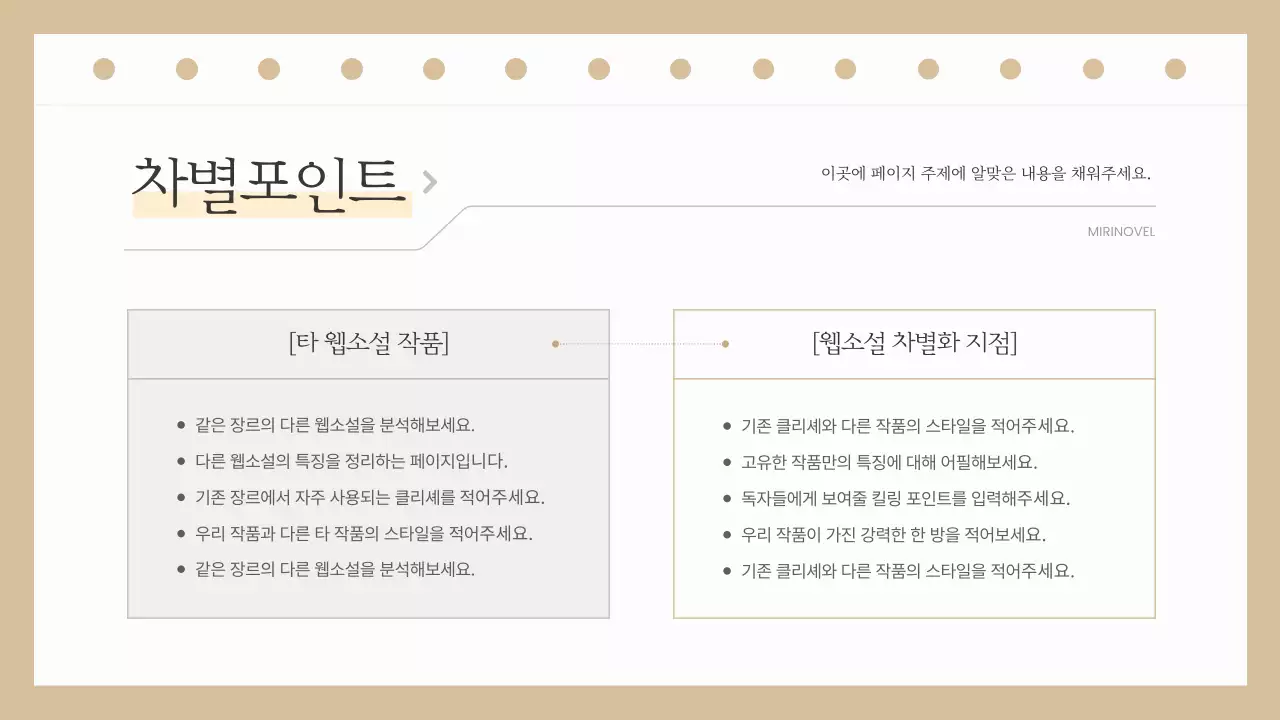 베이지색과 흰색의 심플한 웹소설 출간 기획서