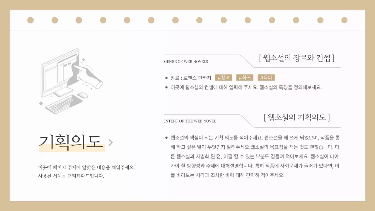 베이지색과 흰색의 심플한 웹소설 출간 기획서