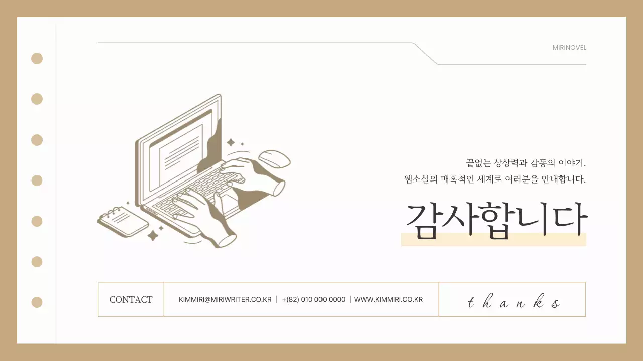 베이지색과 흰색의 심플한 웹소설 출간 기획서