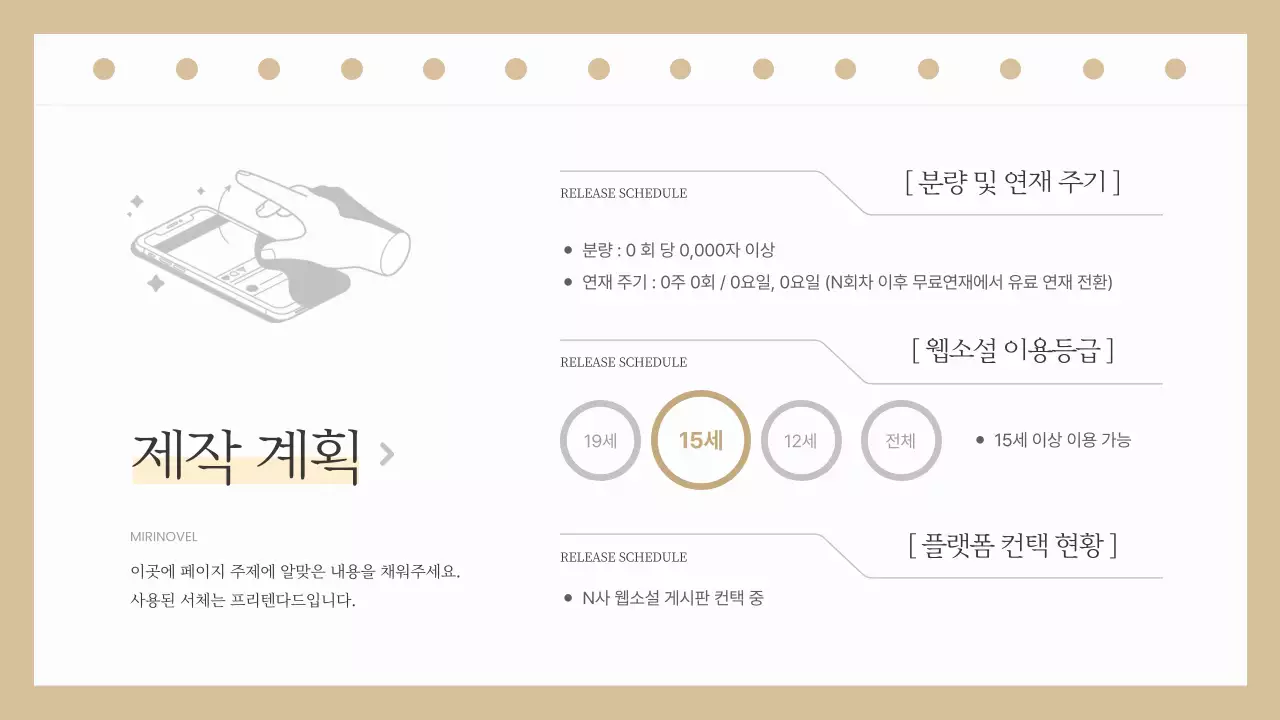 베이지색과 흰색의 심플한 웹소설 출간 기획서