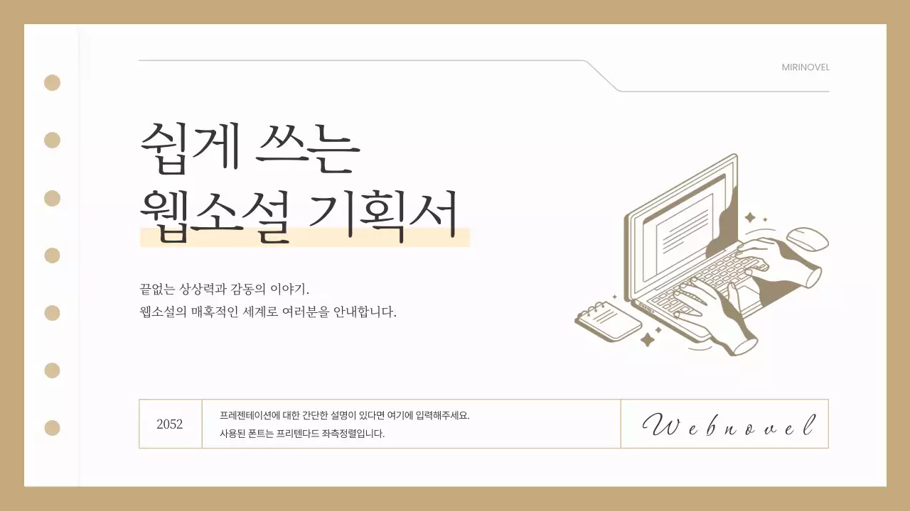 베이지색과 흰색의 심플한 웹소설 출간 기획서