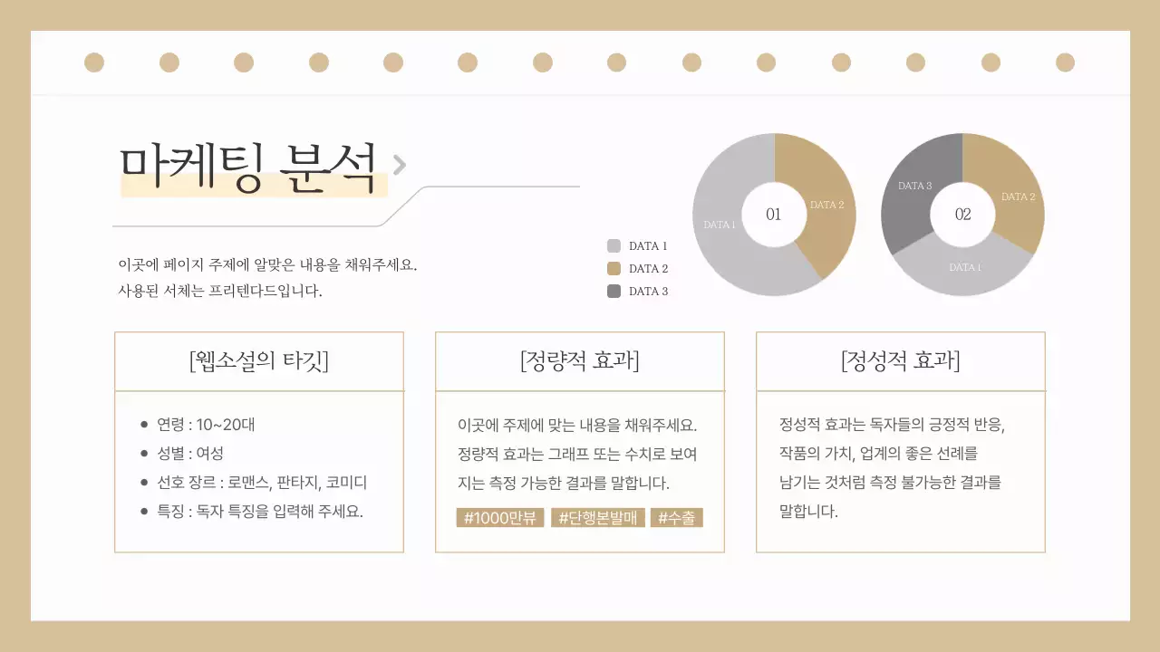 베이지색과 흰색의 심플한 웹소설 출간 기획서