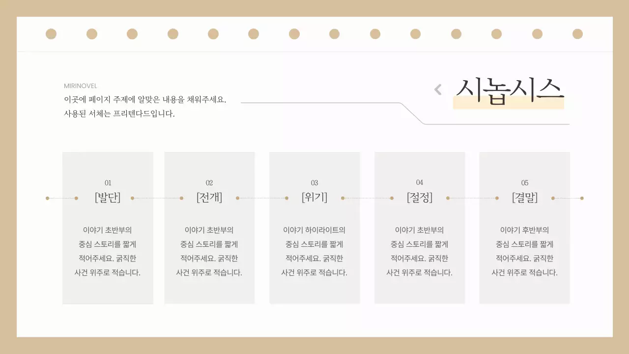 베이지색과 흰색의 심플한 웹소설 출간 기획서