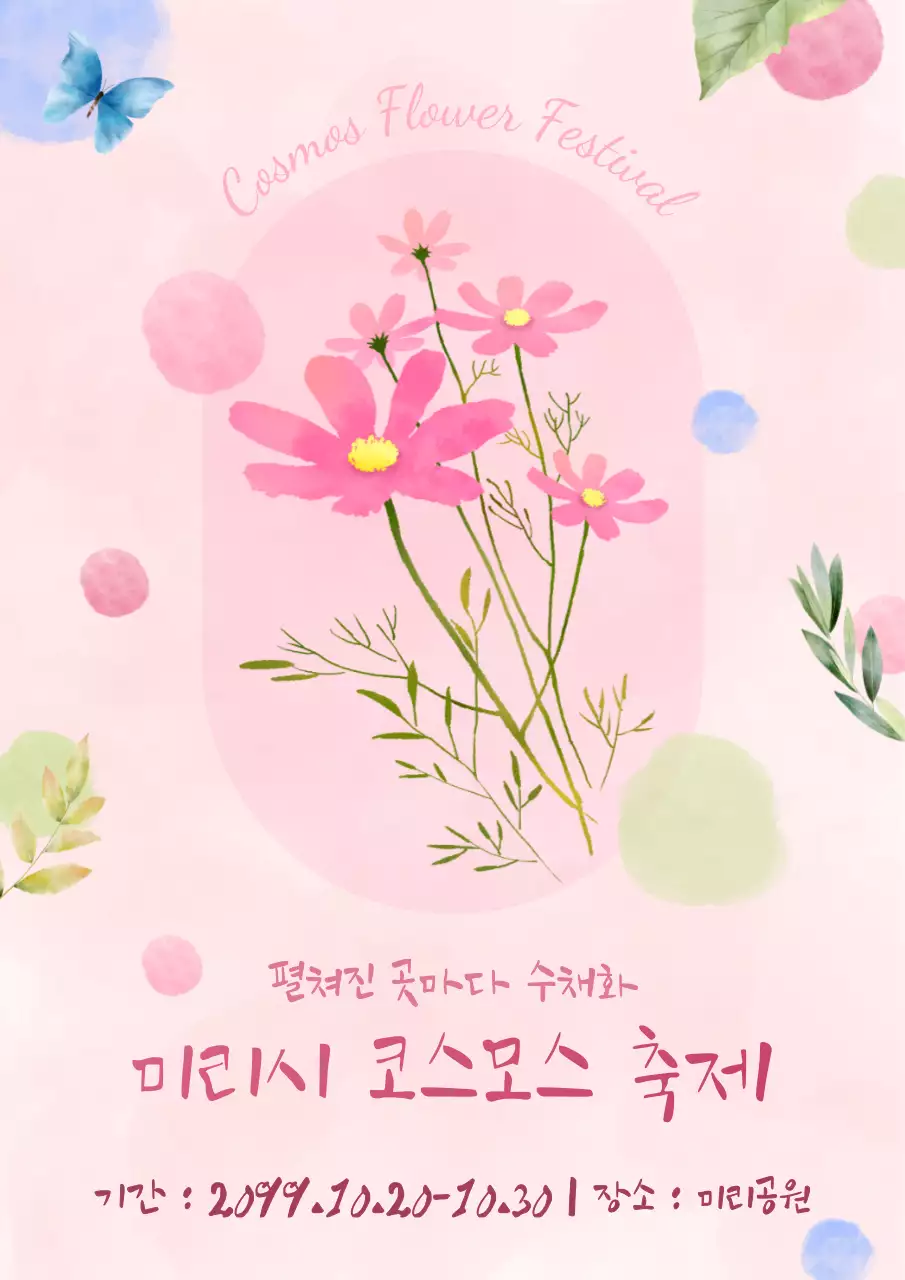 핑크색과 연두색의 심플한 가을 코스모스 축제 홍보