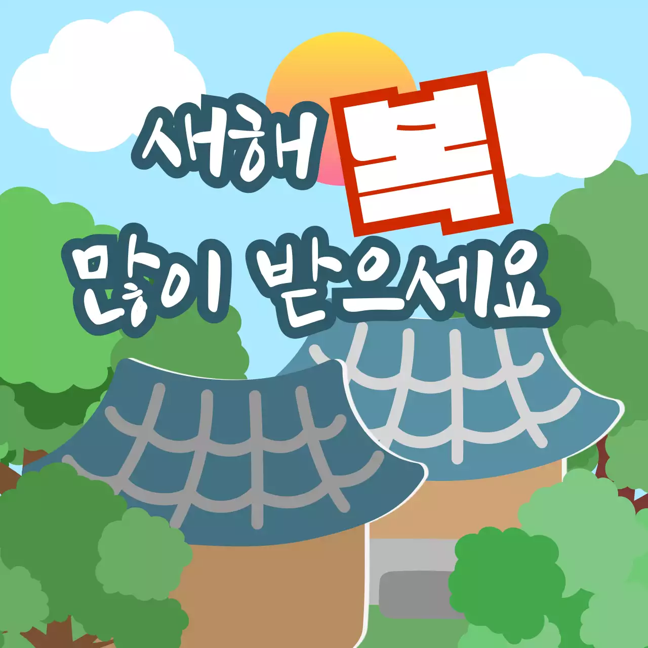 숲속 산사 배경의 2024 청룡의 해 새해 인사말 새해 복 많이 받으세요