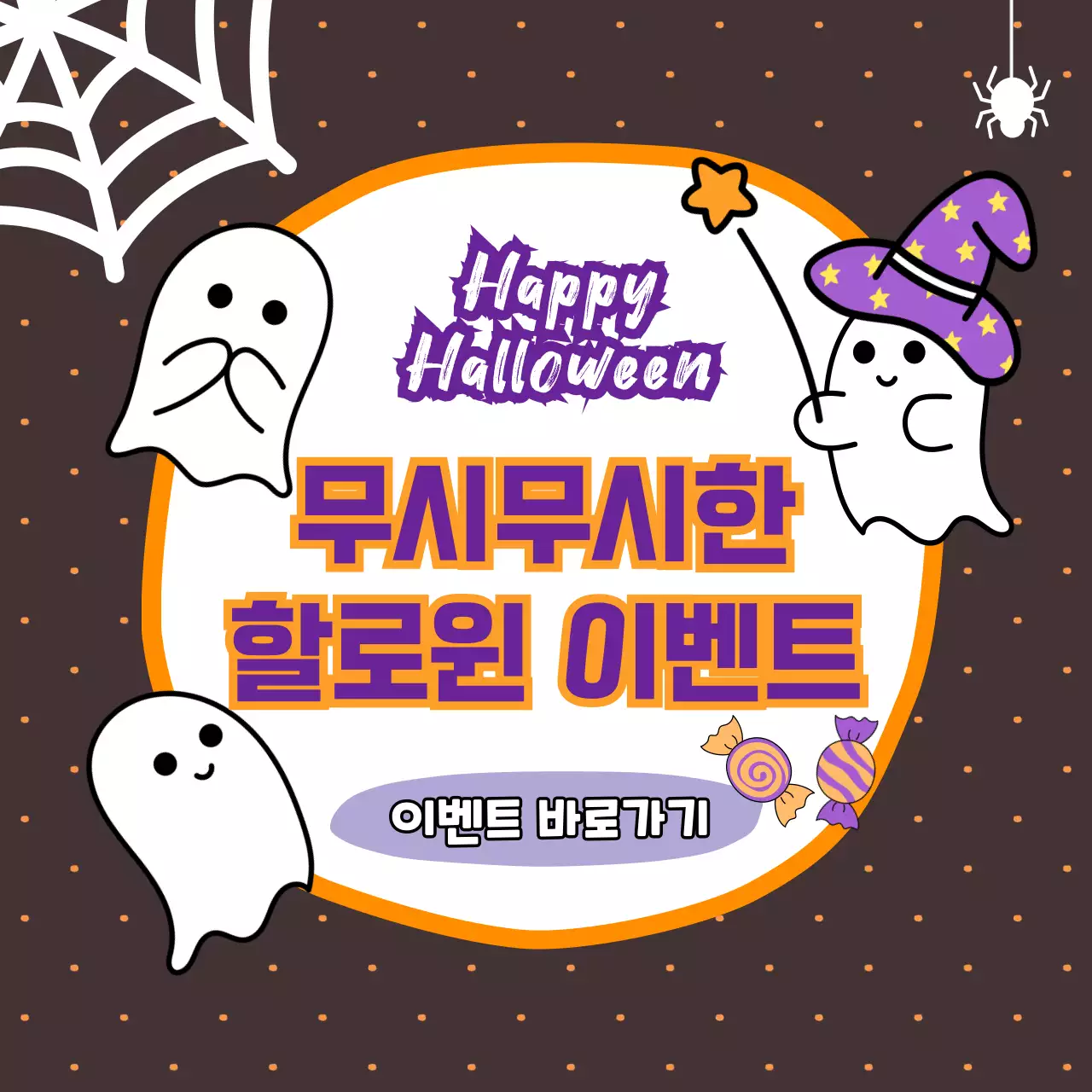 할로윈 고스트를 컨셉으로한 할로윈 이벤트 홍보물